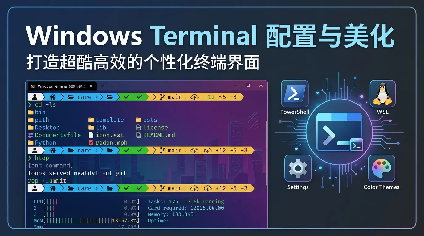 手把手教你配置并美化 Windows 终端