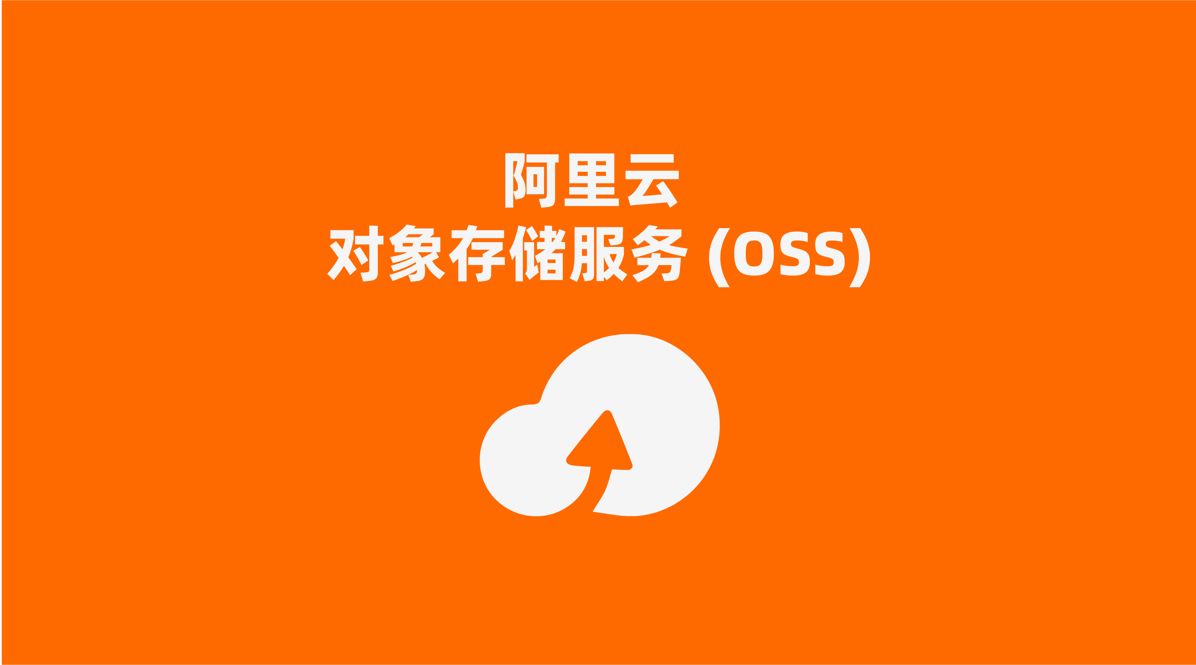 使用阿里云 OSS 存储服务 + CloudFlare 配置图床